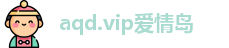 aqd.vip爱情岛